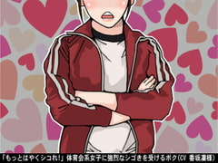 「もっとはやくシコれ!」体育会系女子に強烈なシゴきを受けるボク(CV 香坂凜様) [アイボイス]