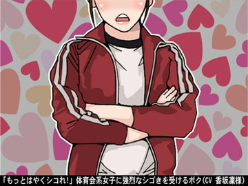 「もっとはやくシコれ!」体育会系女子に強烈なシゴきを受けるボク(CV 香坂凜様) [アイボイス]