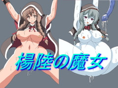 楊陸の魔女 [PARADISE-LOST]