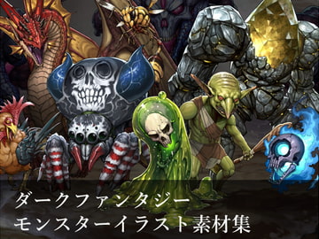 ダークファンタジー モンスターイラスト素材集 [ふわふわにゃんこ]