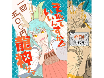 それでいいんすか?!龍神サマ [瓜良の風呂敷]