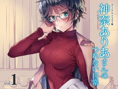 神奈ありあさんのつれない日常 vol.1 [松吉苑]