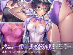 神奈ありあバニーガール差分集 [松吉苑]