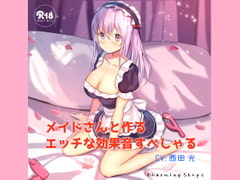 メイドさんと作るエッチな効果音すぺしゃる [charming steps]