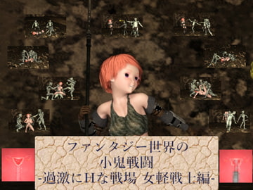 ファンタジー世界の小鬼戦闘-過激にHな戦場 女軽戦士編- [ソラリス工房]