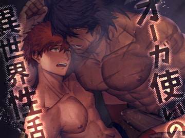 オーガ使いの異世界性活 [YUSAWAY]