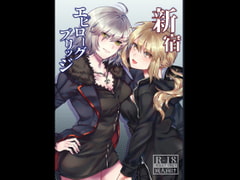 新宿エピローグブリッジ [nikukyu]