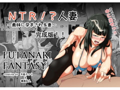 NTR!?人妻～義妹に孕まされる妻～単話版3話 [めでたし屋単話版]