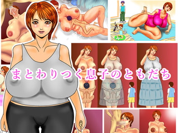 まとわりつく息子のともだち [ぴずねる]