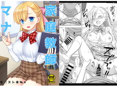 家庭教師マナ [ナギヤマスギ]