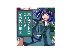東方ワンドロCG集 2019 その1 [レンシレンジ教室]