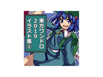 東方ワンドロCG集 2019 その1 [レンシレンジ教室]