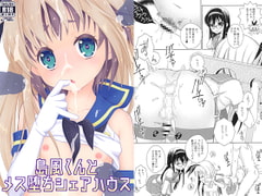 島風くんとメス堕ちシェアハウス [まりあな海溝企画]