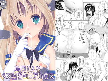 島風くんとメス堕ちシェアハウス [まりあな海溝企画]