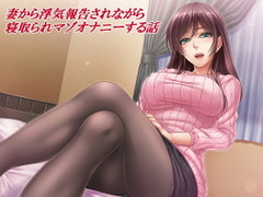 【音声版】妻から浮気報告されながら寝取られマゾオナニーする話 [はっすん]