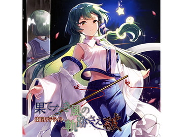 果てなき風の軌跡さえ～破～ [幽閉サテライト]