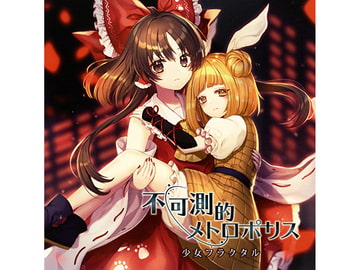 不可測的メトロポリス [少女フラクタル]