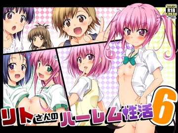 リトさんのハーレム性活6 [BBG]