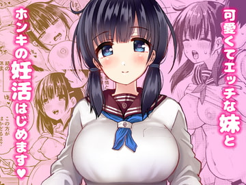 正妻力の高い7つ下の妹と既成事実をつくる本 [ほとりぼっち]