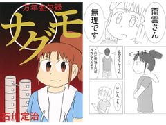 万年金欠録 ナグモ [101号室]