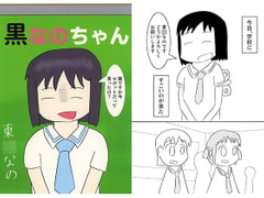 黒なのちゃん [101号室]