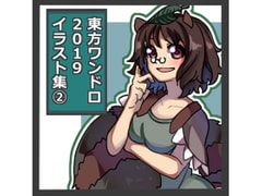 東方ワンドロCG集 2019 その2 [レンシレンジ教室]