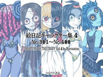 絵日記キャラクター集4 [コルウス書房/澪文書店]