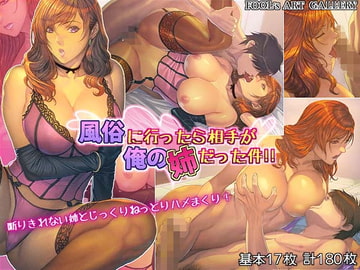 風俗に行ったら相手が俺の姉だった件!! [FOOL´s ART GALLERY]