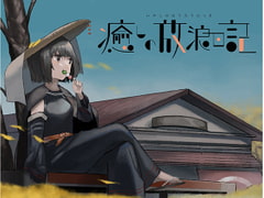 癒やしの放浪日記～耳かきシャンプー編～ [和風コロネ]