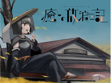 癒やしの放浪日記～耳かきシャンプー編～ [和風コロネ]