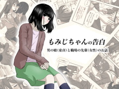 もみじちゃんの告白 [ワピワピ。]