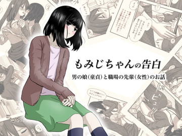 もみじちゃんの告白 [ワピワピ。]