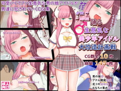 踊る生意気な美少年アイドル大改造計画戦 [ヤン豚]