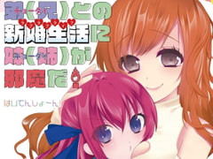 弟(兄)との新婚生活に妹(姉)が邪魔だ! [はいてんしょ～ん!]