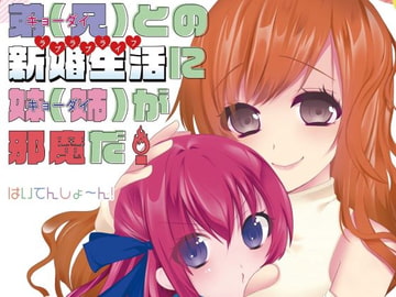 A Sister Interferes in Her Brother's Newlywed Life [High Tension~!]