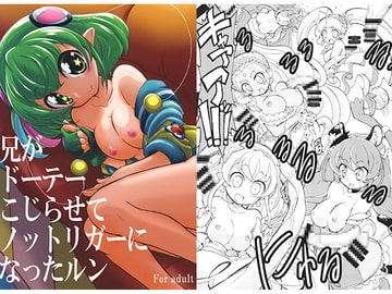 兄がドーテーこじらせてノットリガーになったルン [おががが荘]