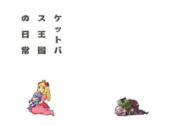 ケットバス王国の日常 [NMMTT]