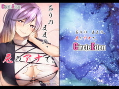 ありのままの、尼のアナで [Circle Eden]