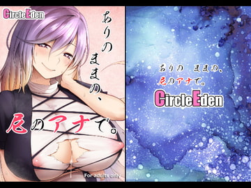ありのままの、尼のアナで [Circle Eden]