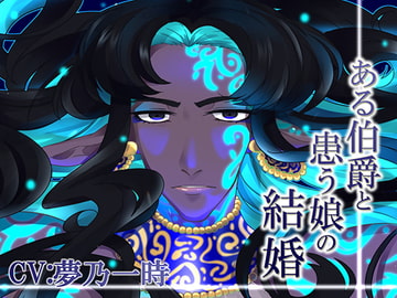 【バイノーラル収録】ある伯爵と患う娘の結婚 [斉藤しおん]