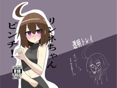 リンネちゃんピンチ! [透明トレイ]