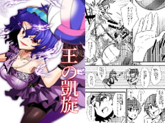 王の凱旋 [寅工房]