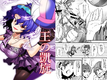 王の凱旋 [寅工房]