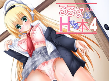 るるなさんとHする本4 [MOじ屋]