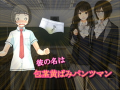 彼の名は包茎黄ばみパンツマン [ソソソソソソ]