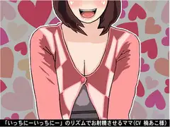 「いっちにーいっちにー」のリズムでお射精させるママ(CV 楠あこ様)