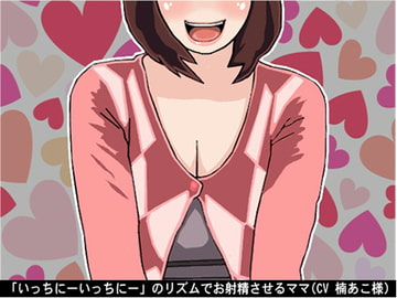 「いっちにーいっちにー」のリズムでお射精させるママ(CV 楠あこ様) [アイボイス]