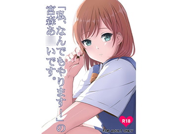 「私、なんでもやります!」の宮森あ○いです。 [duffel donut]