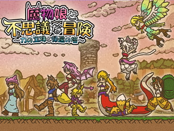 魔物娘と不思議な冒険～力の宝珠と帰還の塔～ [NEKOTOKAGE GAMES]