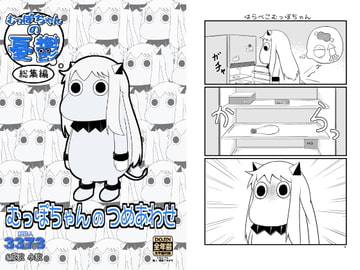 むっぽちゃんのつめあわせ [深海人3373]